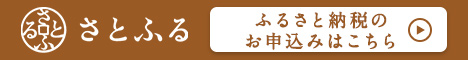 ふるさと納税サイトさとふるはこちら
